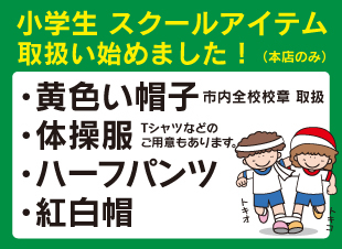 小学校の黄色い帽子、取り扱い始めました