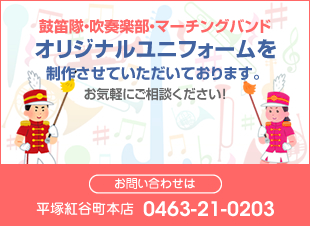 鼓笛隊・吹奏楽部・マーチングバンドのオリジナルユニフォーム制作されていただいております。