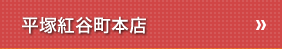 平塚紅谷町本店