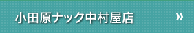 小田原ナック中村屋店