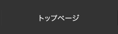 トップページ