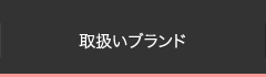 取扱いブランド