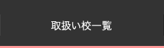 取扱い校一覧