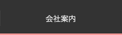 会社案内