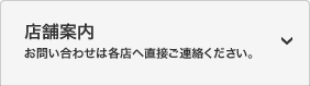 お問い合わせは各店へ直接ご連絡ください。