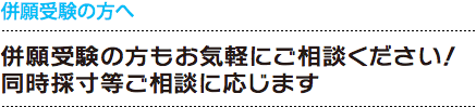 併願受験の方へ｜併願受験の方もお気軽にご相談ください! 同時採寸等ご相談に応じます