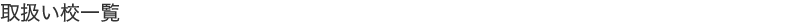 取扱い校一覧